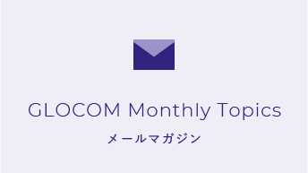 GLOCOM Monthly Topics ～May, 2025